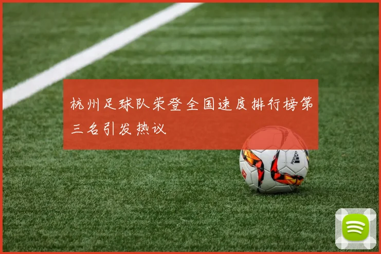 杭州足球队荣登全国速度排行榜第三名引发热议
