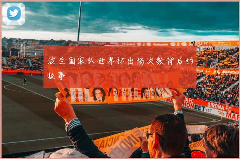 波兰国家队世界杯出场次数背后的故事