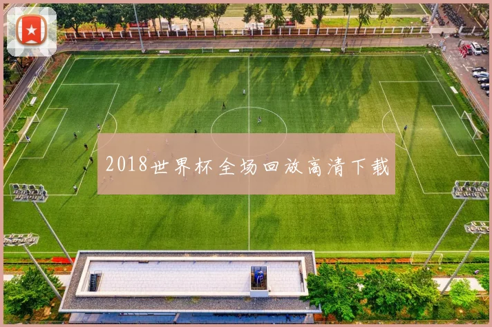 2018世界杯全场回放高清下载