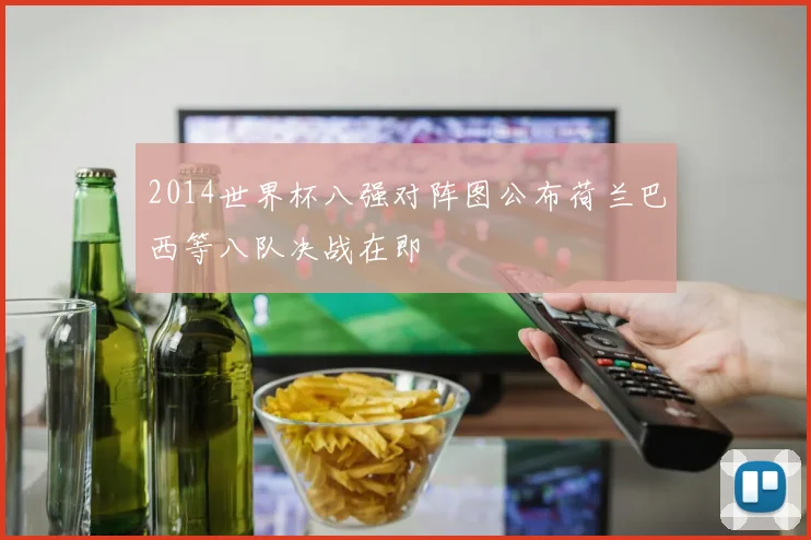 2014世界杯八强对阵图公布荷兰巴西等八队决战在即