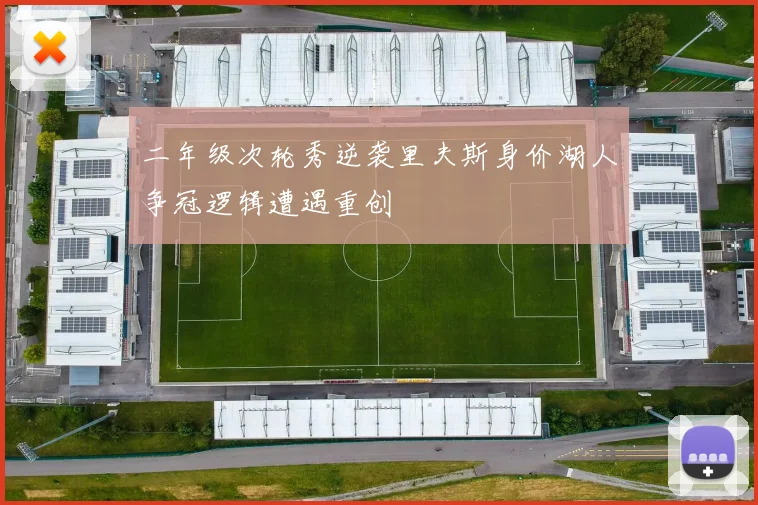 二年级次轮秀逆袭里夫斯身价湖人争冠逻辑遭遇重创